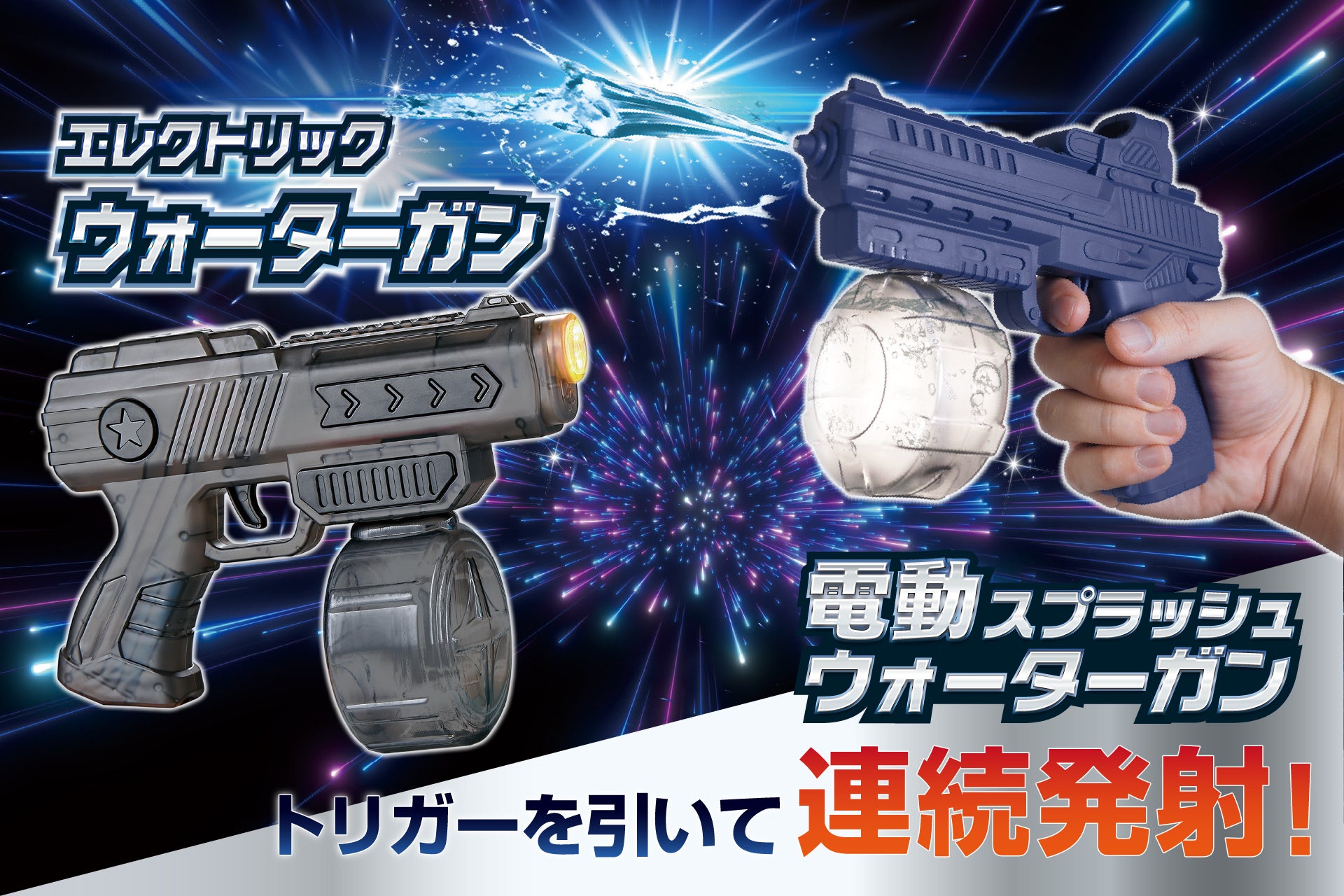 「シュババババッ！！」連続発射が可能な「電動水鉄砲」で友達と差をつけよう！