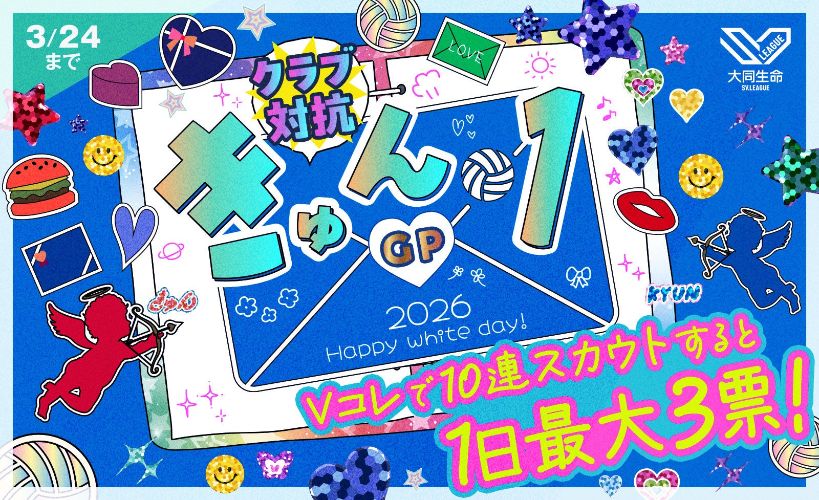 SVリーグ女子No.1きゅん選手を決めるのはあなたの1票！2026年ホワイトデー特別企画「きゅん1グランプリ」開催