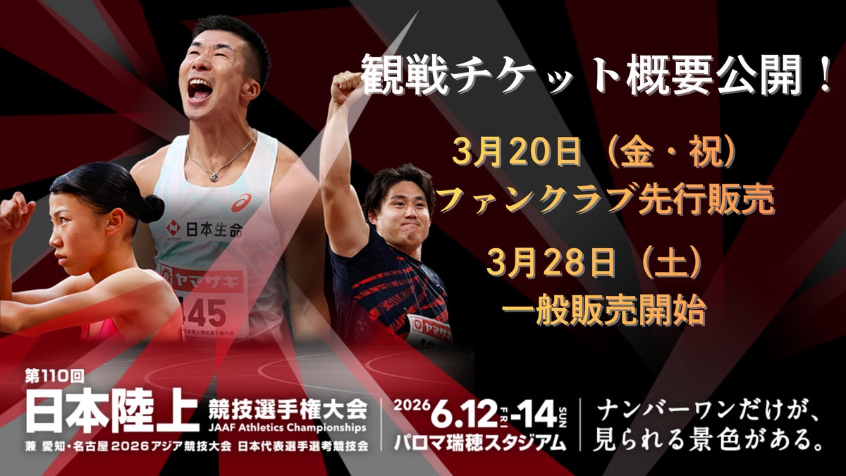 【第110回日本選手権】観戦チケット概要公開！3月20日（金・祝）ファンクラブ先行販売、3月28日（土）一般販売開始