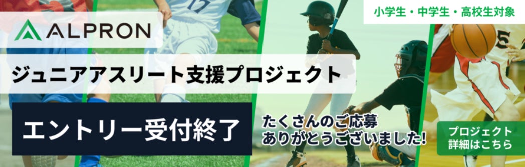 全国から252名が応募 第2回「ALPRONジュニアアスリート支援プロジェクト」募集終了 物価高騰の中でも広がる子どもたちの挑戦意欲 4月4日に支援選手を発表