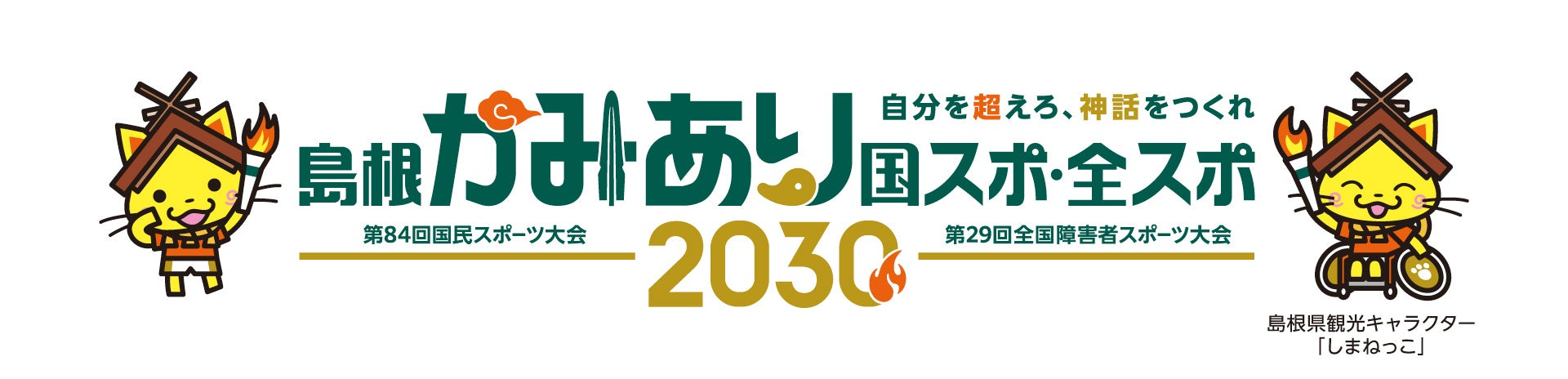 【島根スサノオマジック】オフィシャルチアパフォーマー「アクア☆マジック」島根かみあり国スポ・全スポ　大会イメージソング歌唱＆パフォーマンス決定！