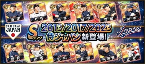 時代を超えて『プロ野球スピリッツA』に侍たちが集結!「2013/2017/2023 侍ジャパンセレクション」開催中!