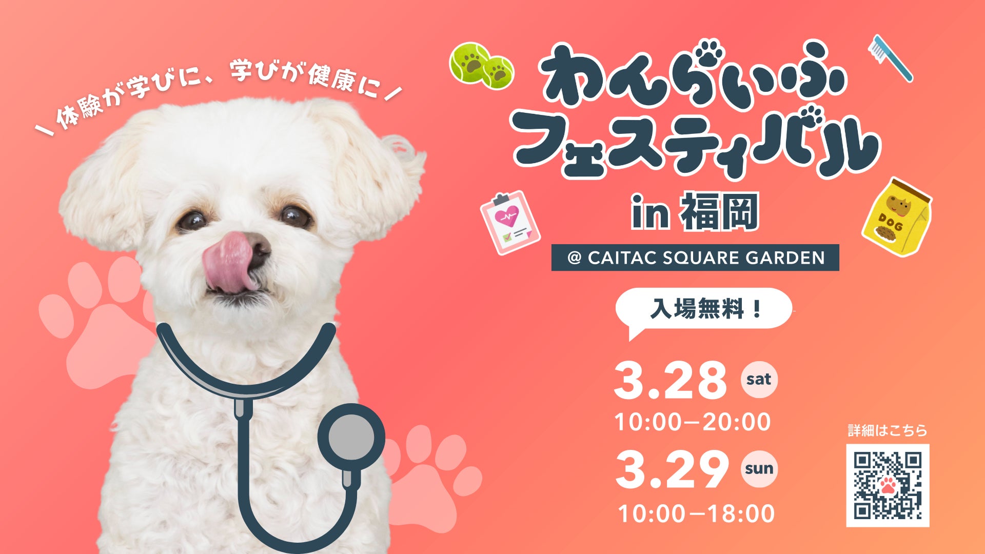 「わんらいふフェスティバル in 福岡」3/28(土)・29(日)の2日間開催！全コンテンツ＆出店情報を一挙公開！