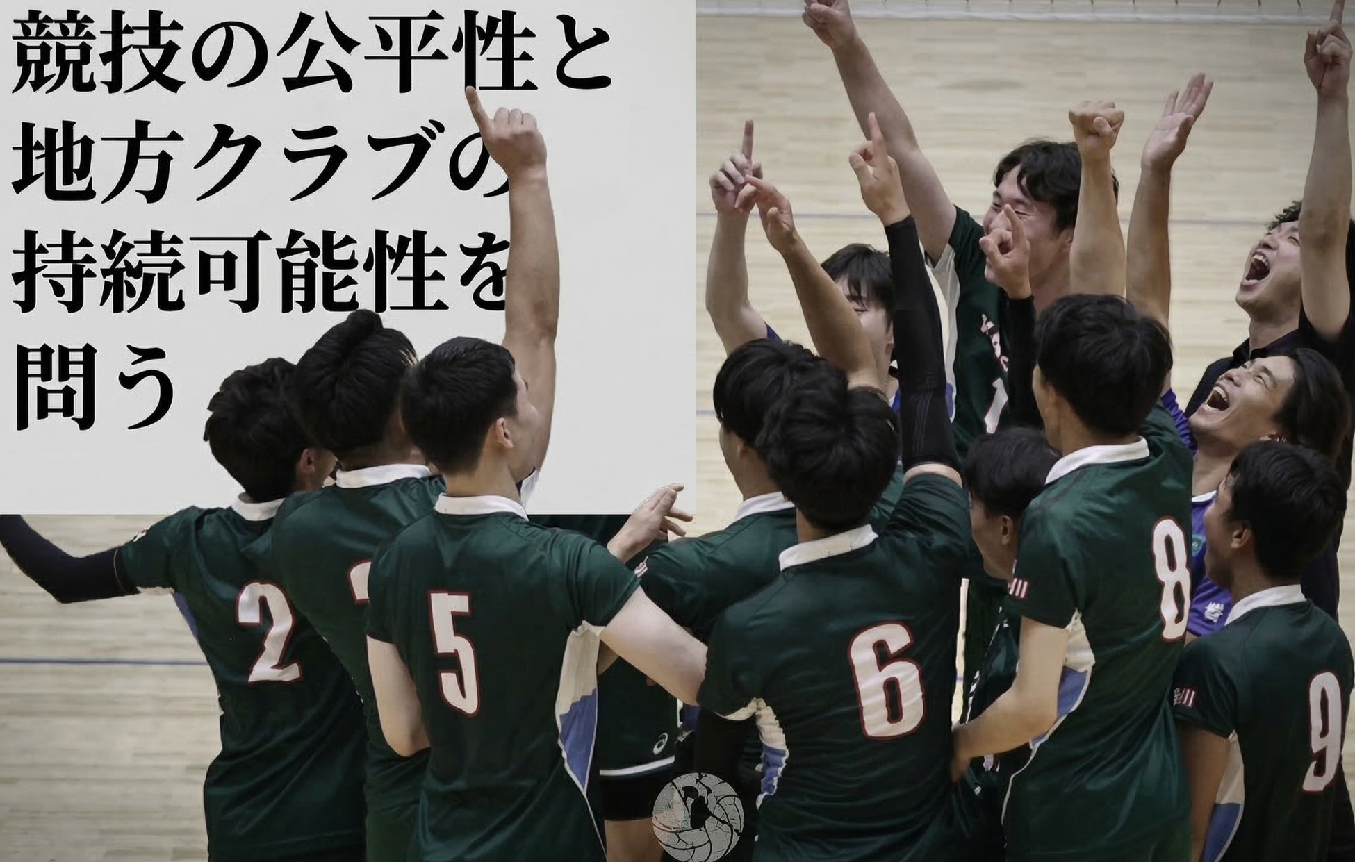 Vリーグ参入内定クラブが契約期間中選手への接触問題を巡り提訴　～スポーツ界における契約秩序と地方クラブの持続可能性を問う～