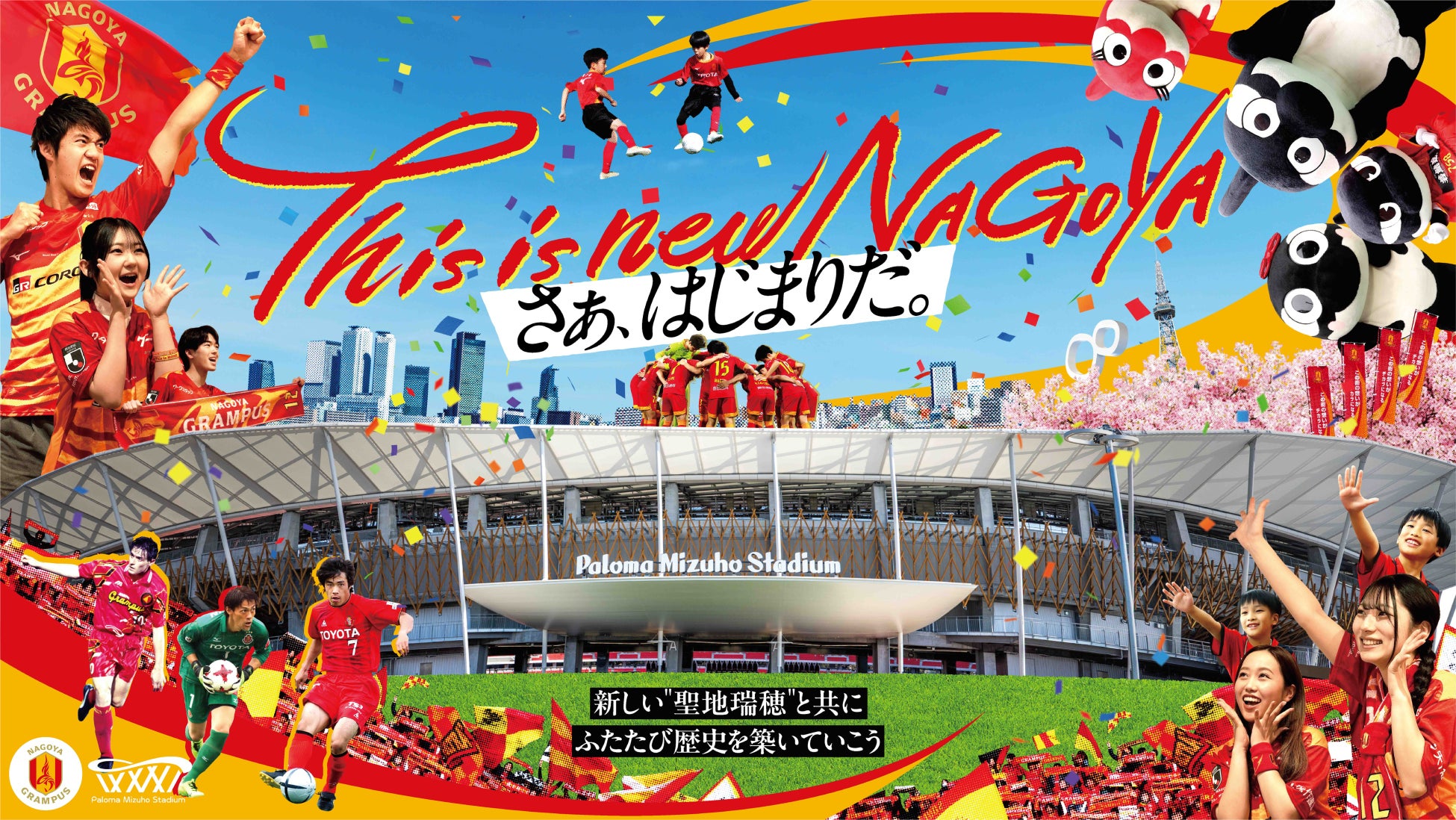 【名古屋グランパス】パロマ瑞穂スタジアム“こけら落とし“メインビジュアル完成！来場者全員プレゼント「記念タオルマフラー」「記念チケット」デザインも公開！