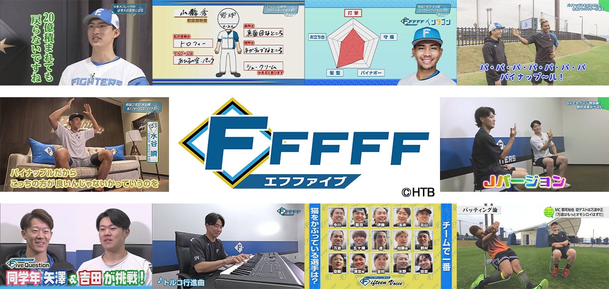 北海道日本ハムファイターズ応援番組『FFFFF』が、「ファイターズMIRU」「Rakuten TV」で配信スタート！
