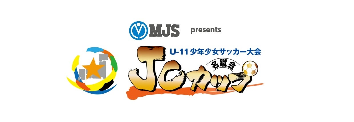 「MJS presents 第12回JCカップ U-11少年少女サッカー大会」開催決定