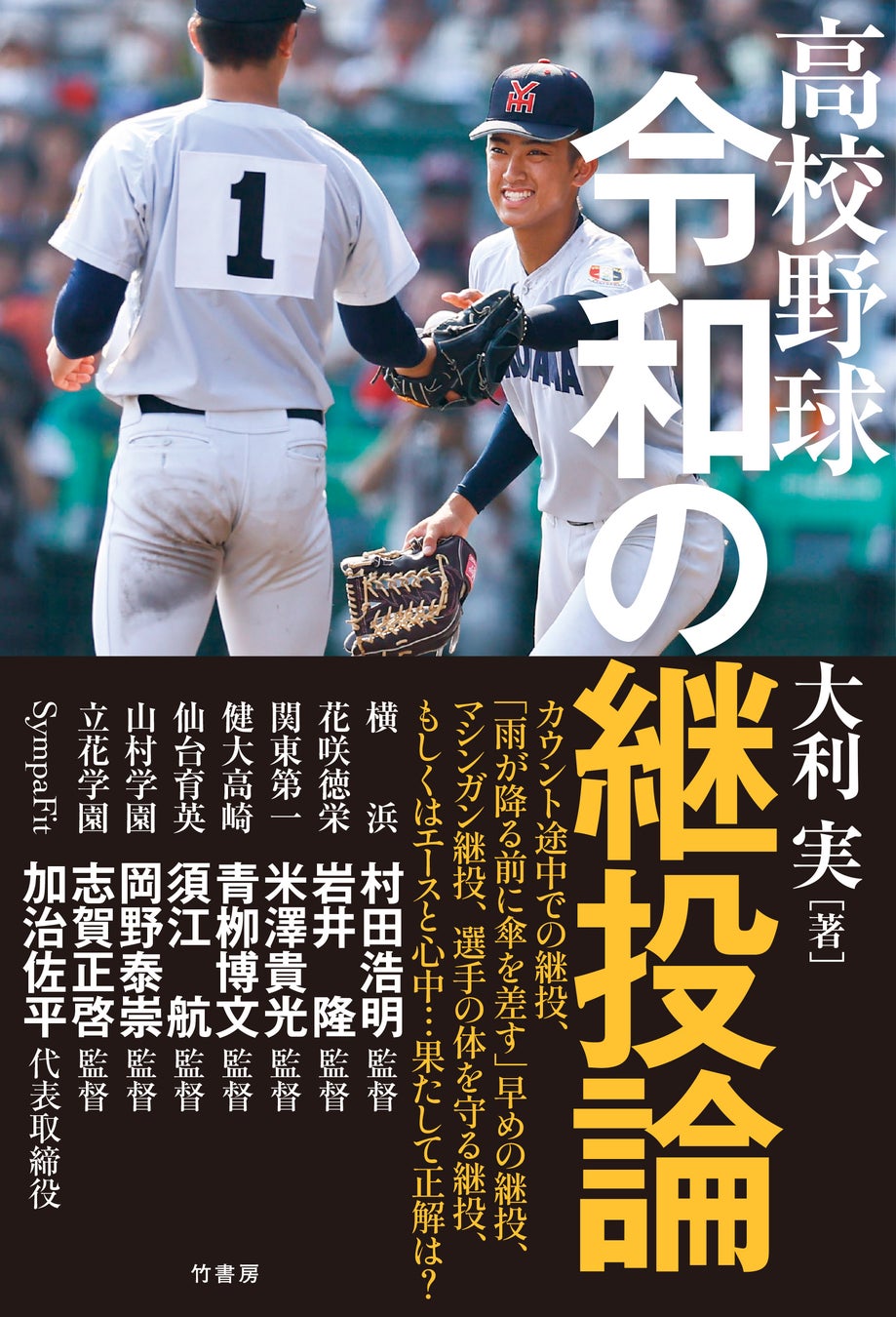 カウント途中での継投、「雨が降る前に傘を差す」早めの継投、マシンガン継投、選手の身体を守る継投、もしくはエースと心中……果たして正解は？『高校野球　令和の継投論』2026年3月13日発売‼