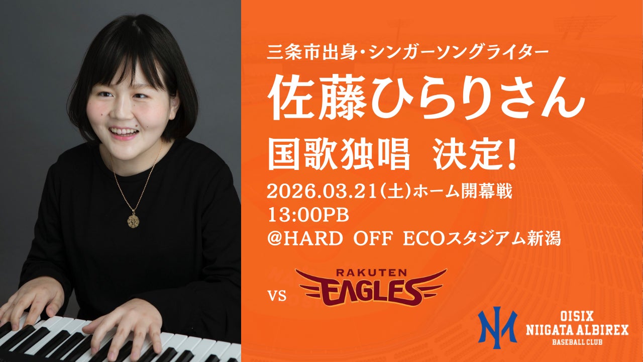 【オイシックス新潟】3月21日（土）ホーム開幕戦でシンガーソングライター・佐藤ひらりさんによる国歌独唱が決定