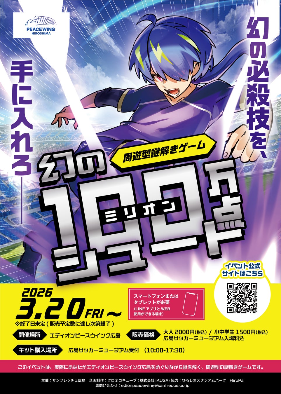 エディオンピースウイング広島で初開催！スタジアムを巡る本格周遊謎解きイベント「幻のミリオンシュート」2026年3月20日スタート