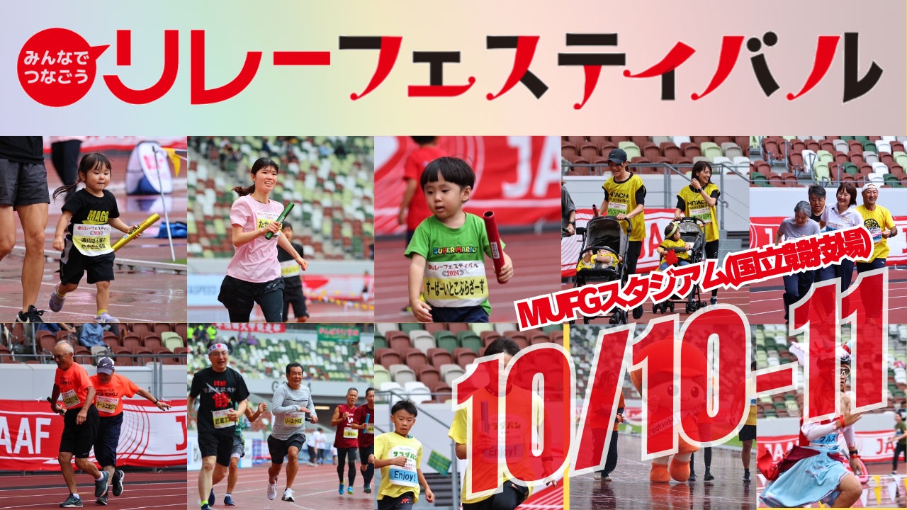【リレフェス／日本選手権リレー】開催日＆開催会場が決定！10/10-11 MUFGスタジアム（国立競技場）で開催！