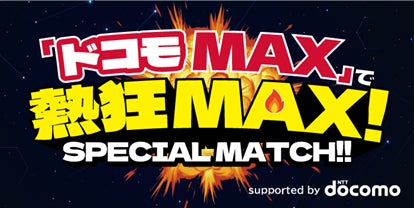 【サッカー・Ｊ１・アビスパ福岡】「ドコモMAX」で熱狂MAX！SPECIAL MATCH」3/21（土）G大阪戦 ｄポイント10倍キャンペーンのお知らせ