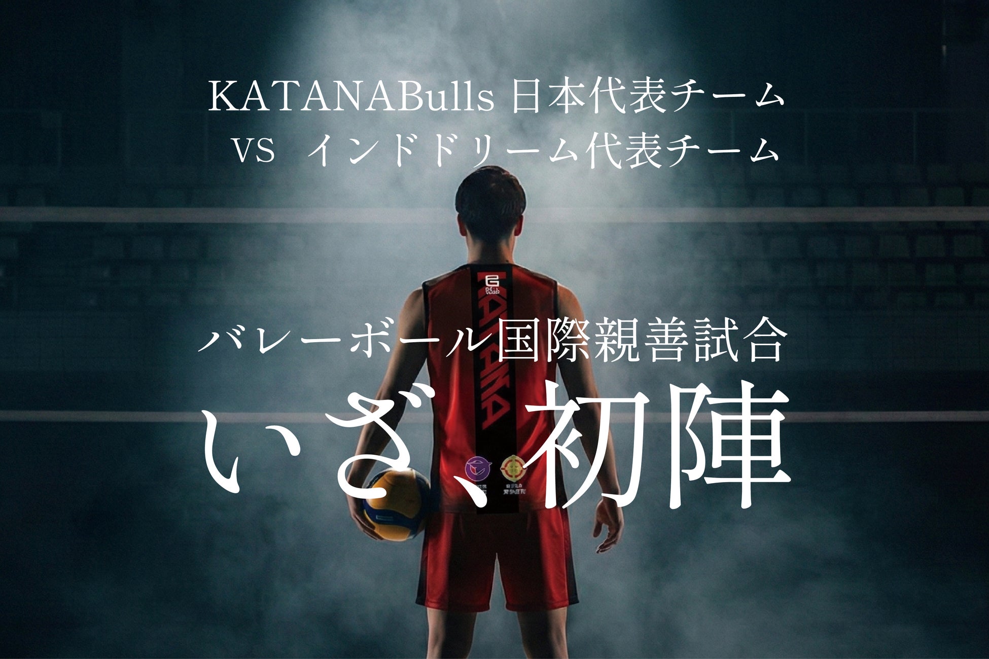 鹿児島県大隅半島から世界へ。カタナブルズ、インドチームとの国際親善試合を開催。元日本代表も参戦決定！【2026年3月27日】