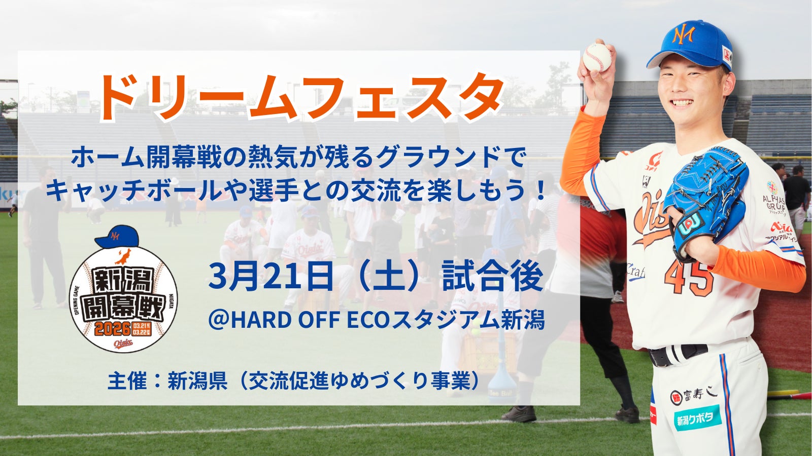 【オイシックス新潟】3/21(土)「ドリームフェスタ」開催決定！ホーム開幕戦の熱気の残るグラウンドで選手との交流やキャッチボールを楽しもう