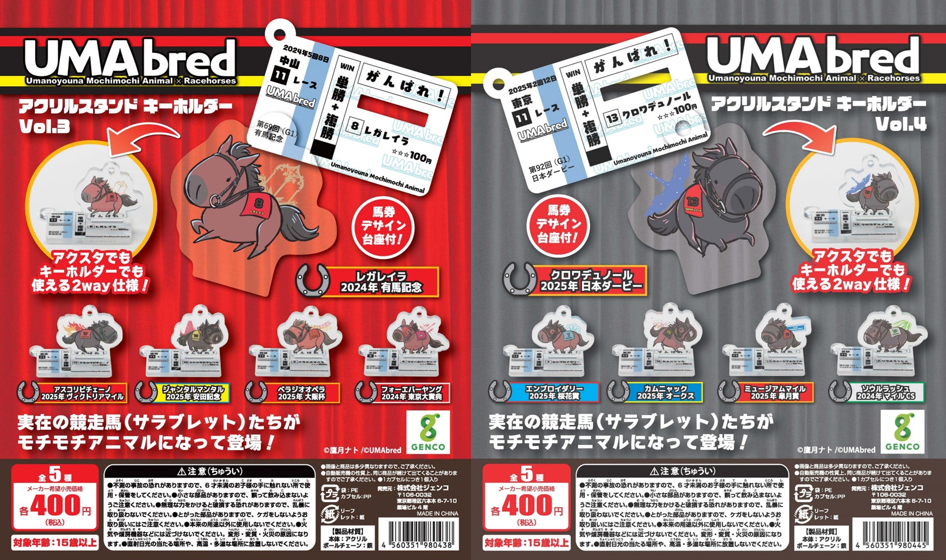 大人気「UMAbred アクリルスタンド＆キーホルダー」カプセルトイのVol.3＆Vol.4が3月全国販売開始！！