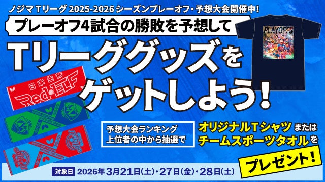最終決戦！プレーオフ4試合の勝敗を予想してTリーググッズをゲットしよう！
