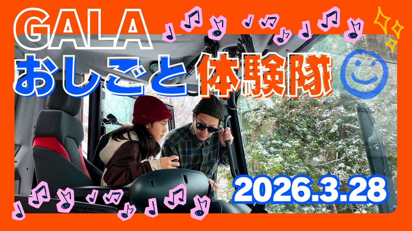 GALAおしごと体験隊 2026