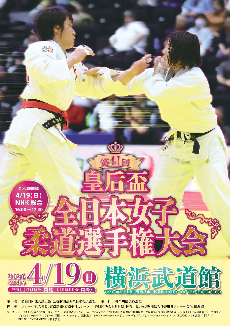 女子柔道の“最強”を決める体重無差別日本一決定戦！「第41回皇后盃全日本女子柔道選手権大会」チケット先行販売を開始！