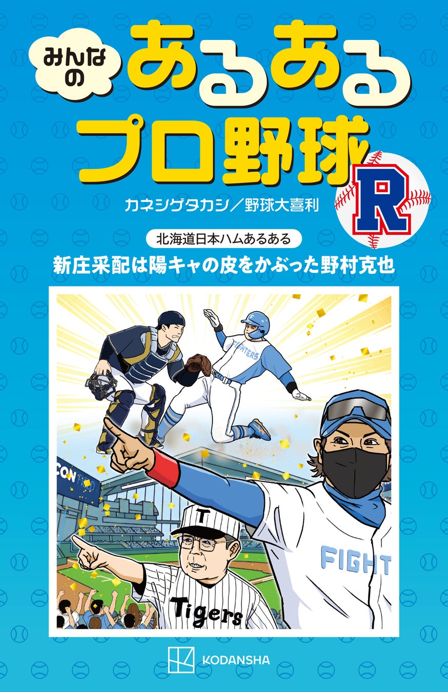 WBCロスのあなたに！2026年シーズン開幕が待ちきれないあなたに！　プロ野球の「あるある」を詰め込んだ最強に笑えるネタ本、10年ぶりに完全復活！