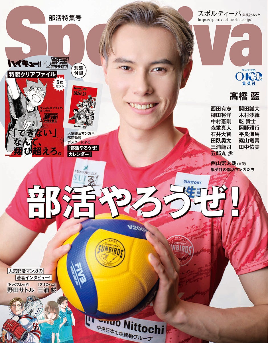 「Sportiva 部活特集号」が３月16日(月)に発売!! 髙橋藍（バレーボール）をはじめ各競技のトップ選手や元選手が多数登場。別添ダブル付録には『ハイキュー‼』など、集英社の人気部活マンガが登場！