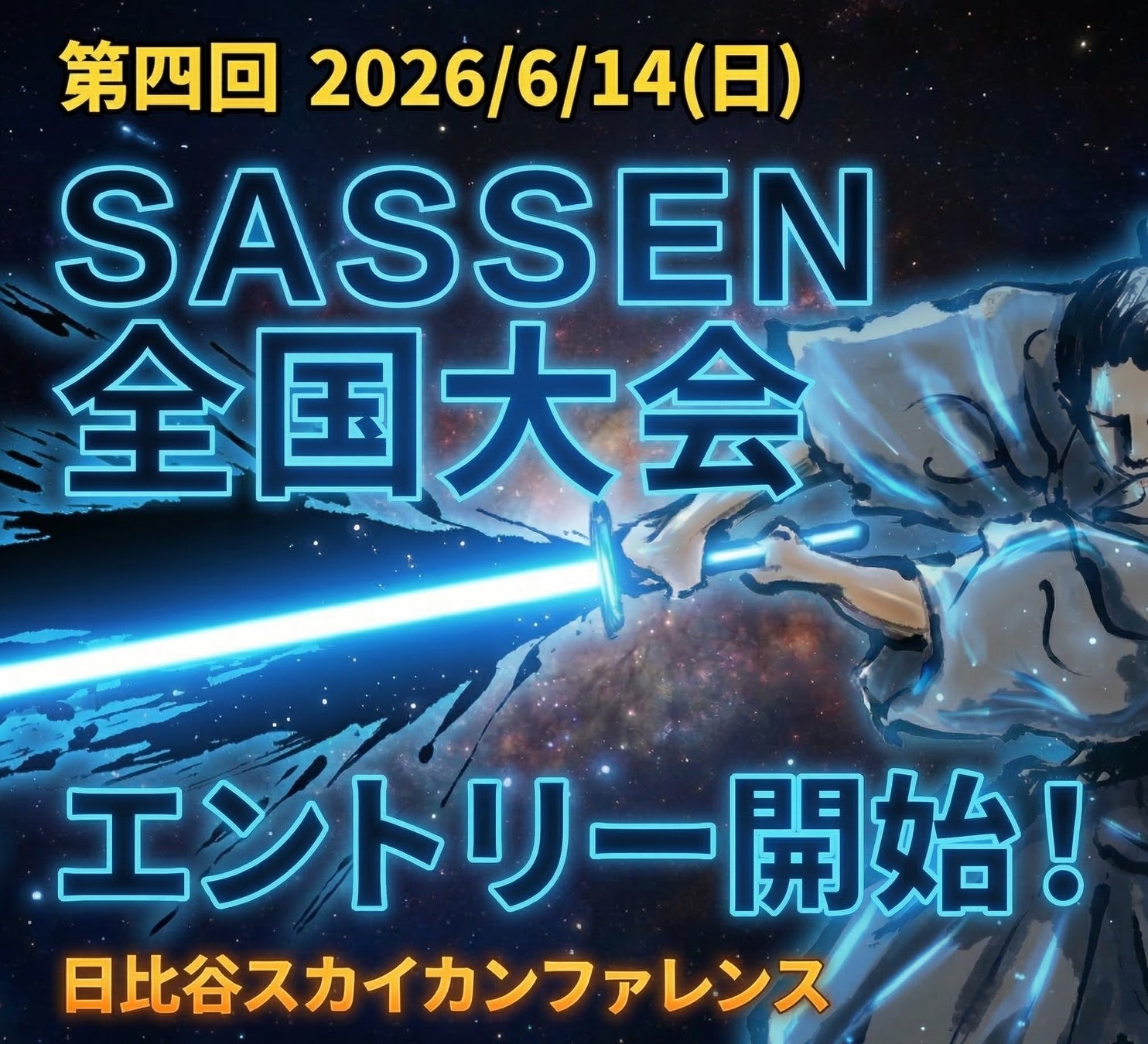 第4回デジタルチャンバラSASSEN（サッセン）全国大会 in 東京2026年6月14日（日）開催｜エントリー受付開始
