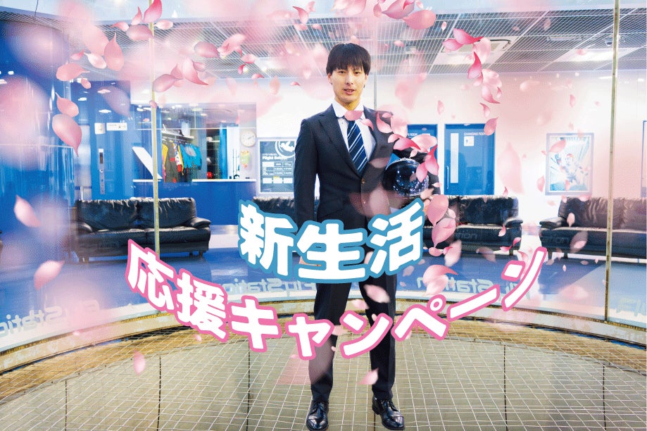 「誰にも聞こえない決意表明！？」最大時速360kmの風の中、空を飛びながら”新生活の抱負”を叫ぶ『空中決意表明チャレンジ』をFlyStation Japanが開催【埼玉・越谷】