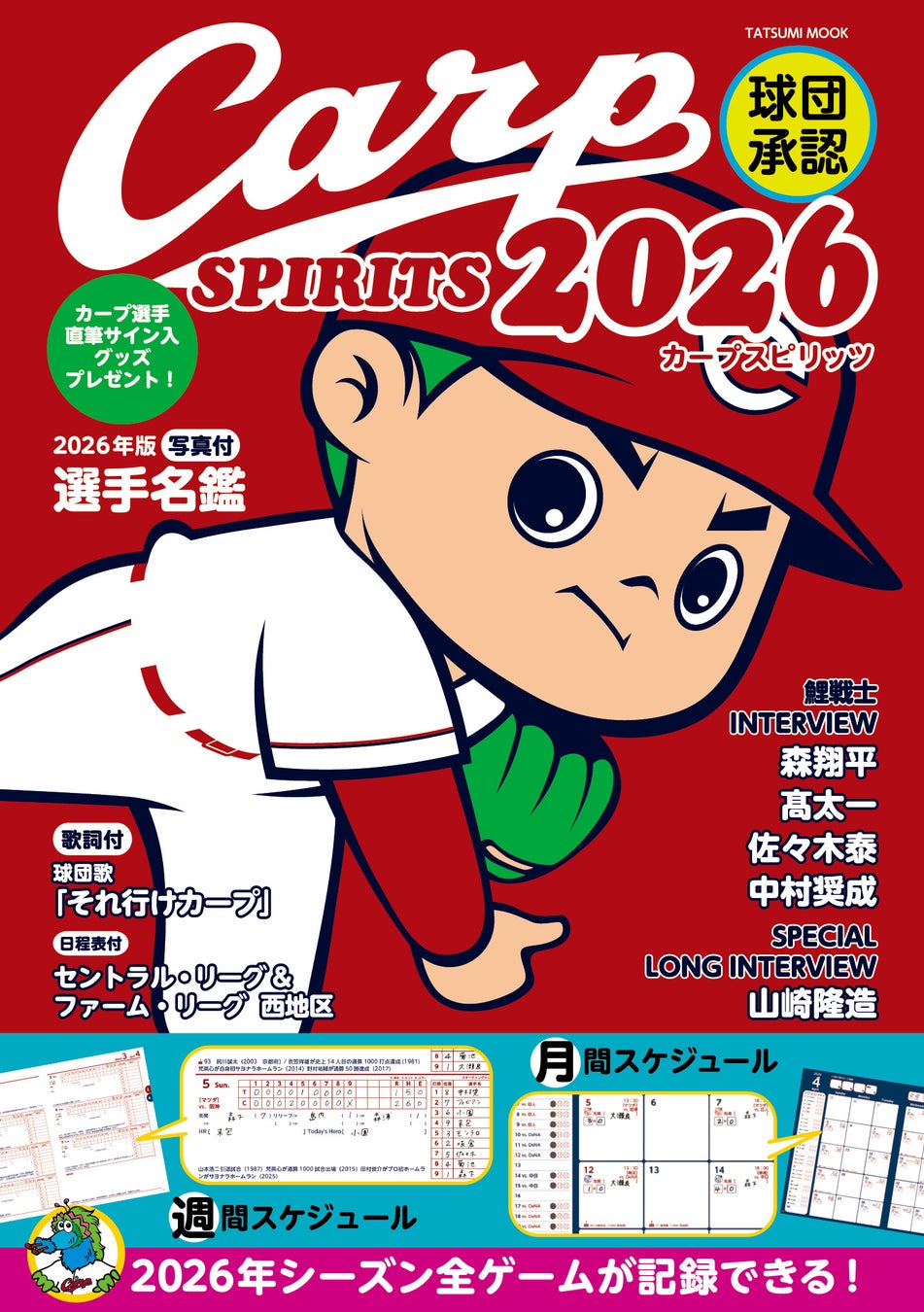 【カープファン必携！】広島東洋カープのあらゆる情報が満載の“しゃかりき”な手帳『球団承認 Carp SPIRITS【カープスピリッツ】2026』が、3月16日（月）発売！