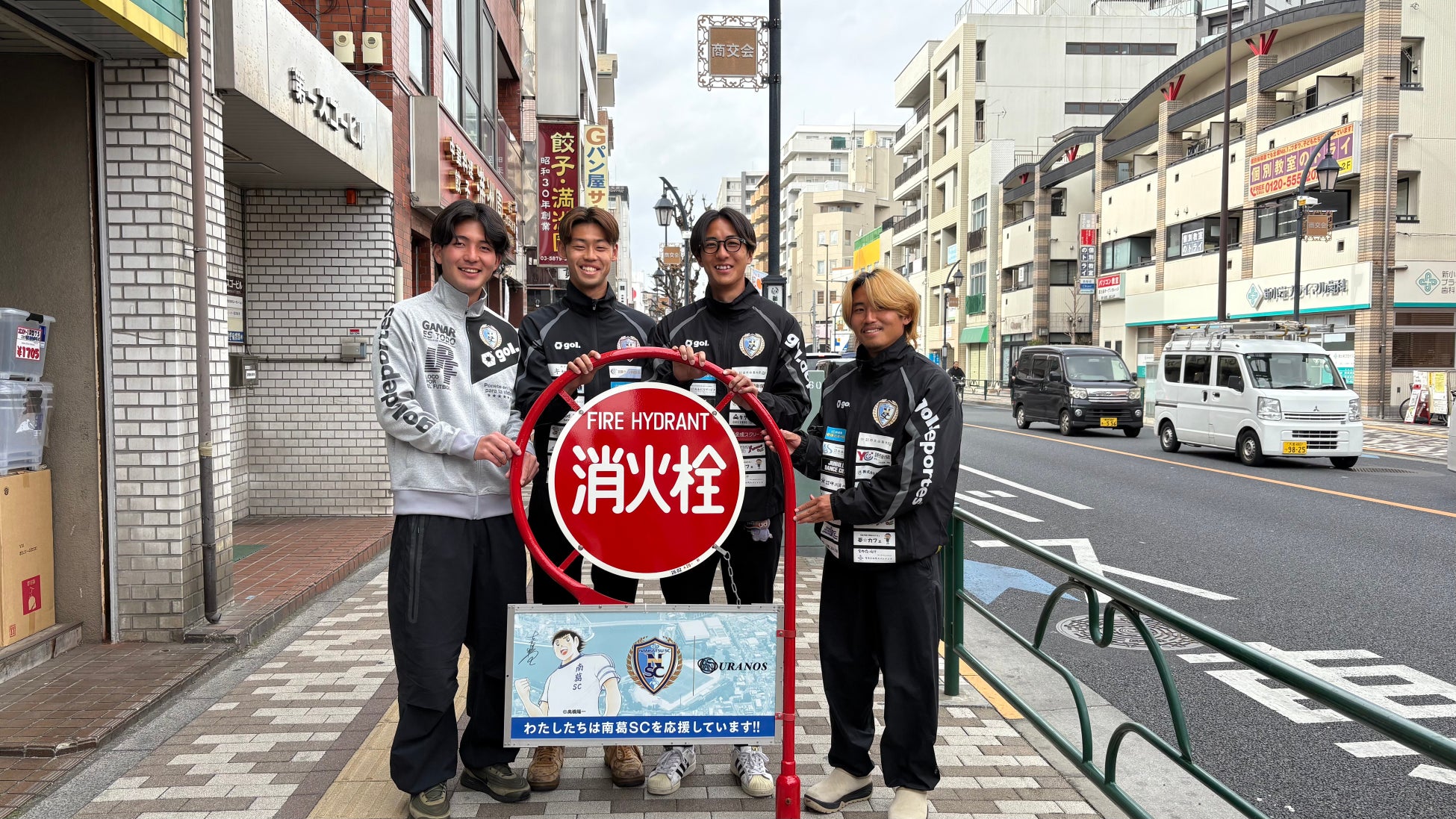 南葛SC応援看板を都内10カ所の消火栓標識に設置！パートナー企業「株式会社URANOS」がチームと地域防災を支援