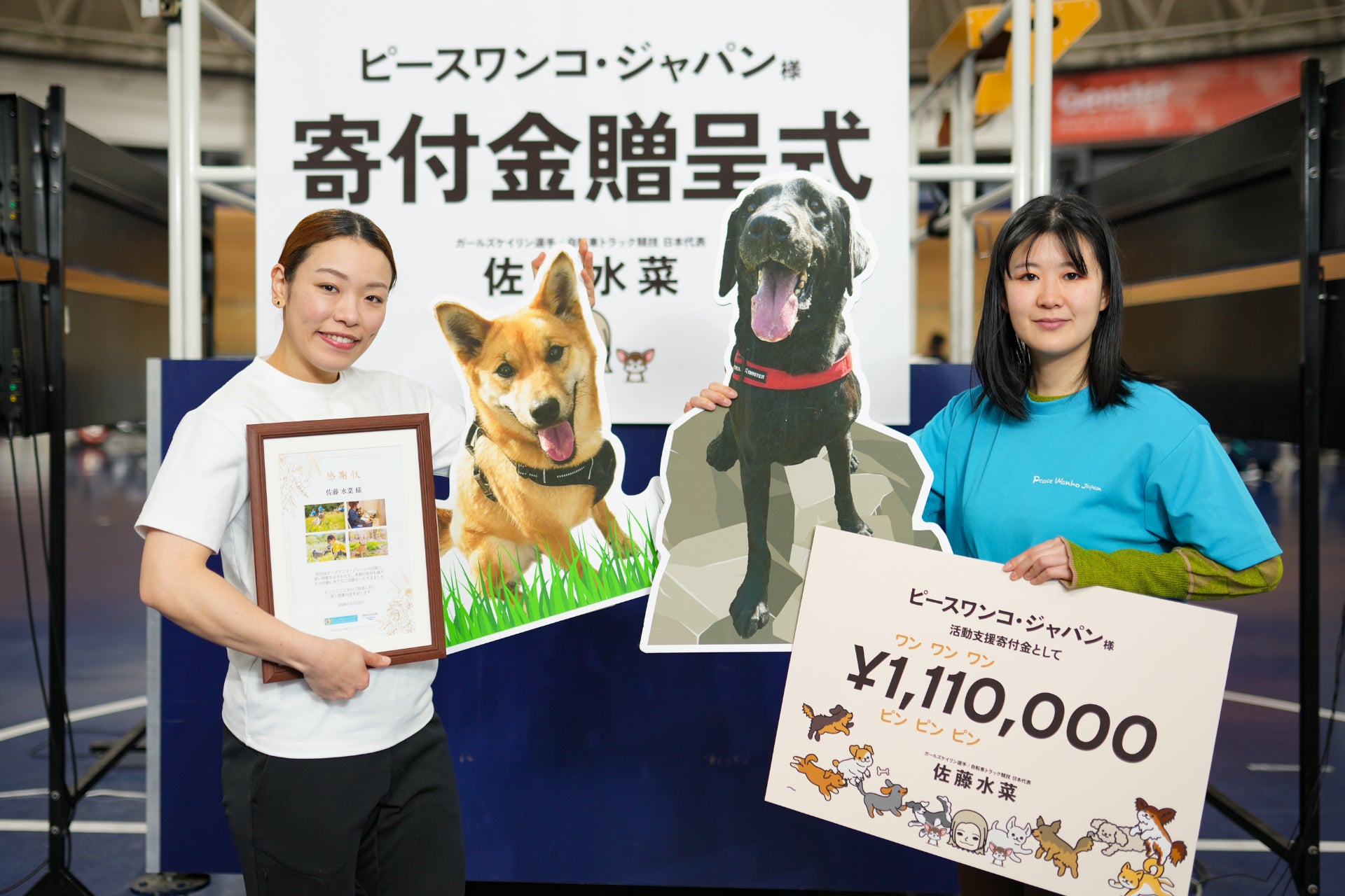 競輪の佐藤水菜選手がピースワンコ・ジャパンに111万円を寄付！“ワンワンワン”×“ピンピンピン”の想いを込めて。