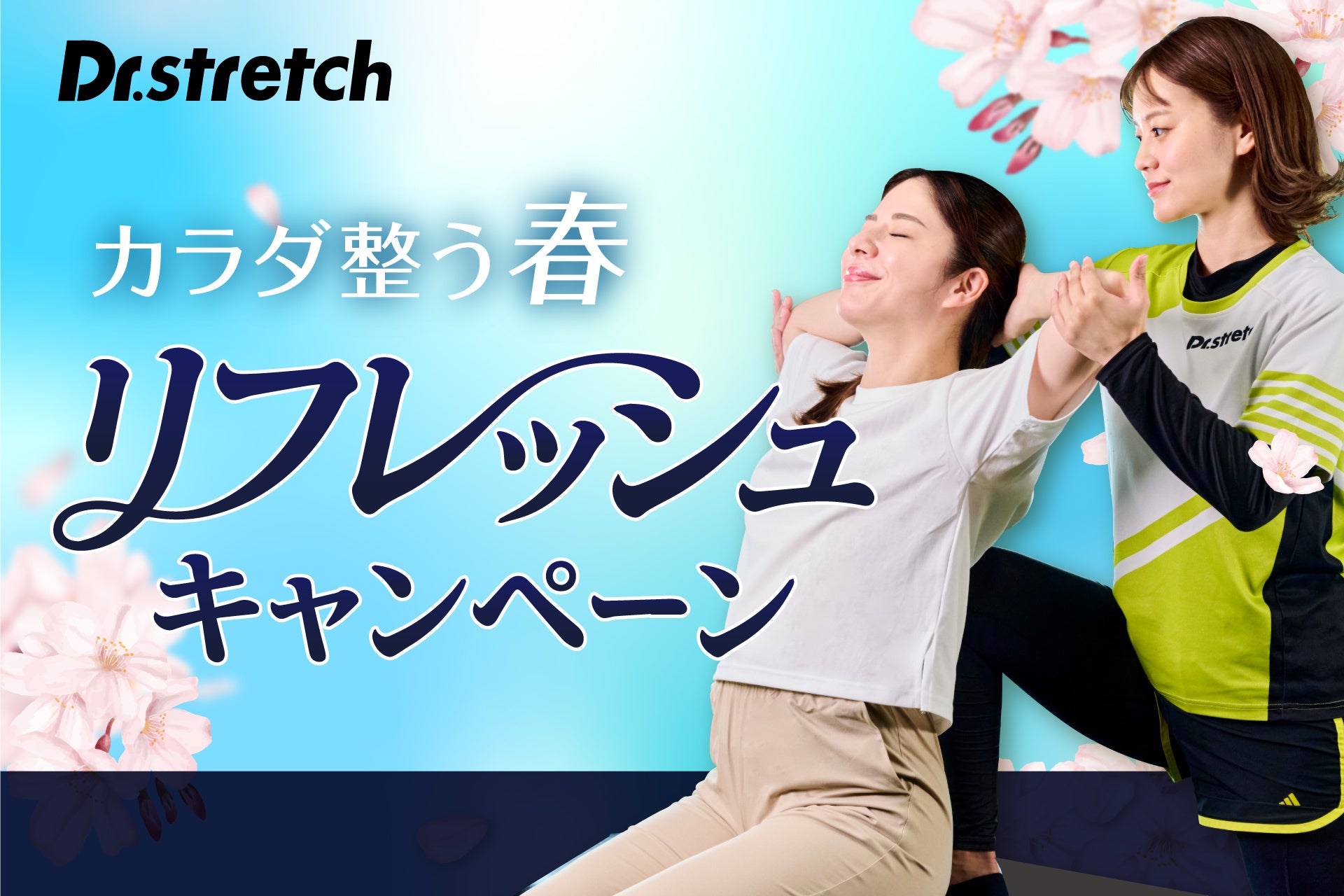 「春の運動デビュー」の落とし穴にご用心。ストレッチ専門店Dr.stretchが、新生活の習慣化を支えるリフレッシュキャンペーンを開催！