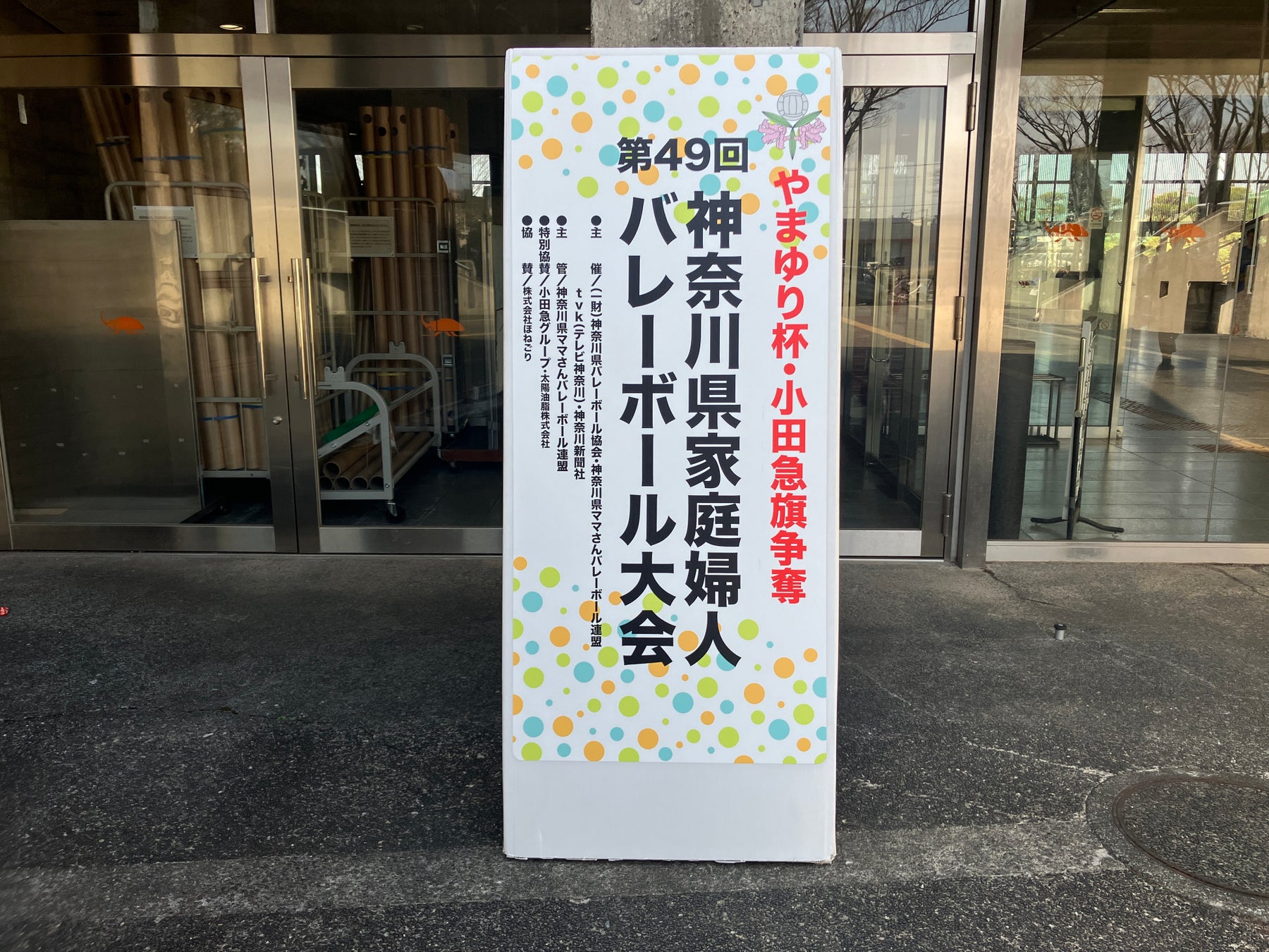 【地域貢献活動】24時間フィットネスジム「FiT24」神奈川県家庭婦人バレーボール大会をサポート