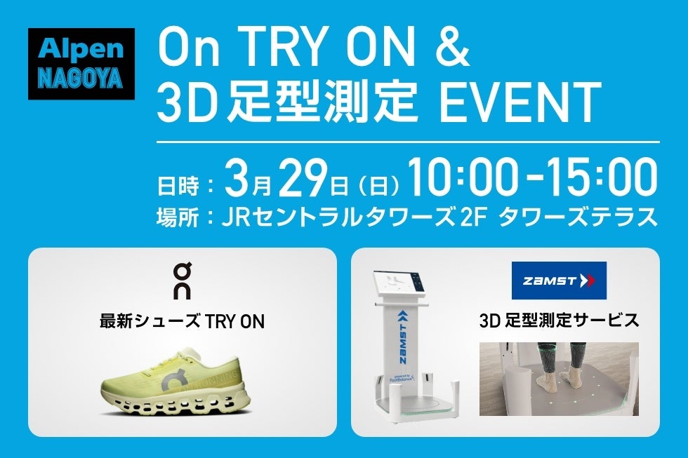 【名古屋駅直結】最新ランニングシューズを体験！Alpen NAGOYAによるPOP UPイベントをＪＲセントラルタワーズ「タワーズテラス」で開催