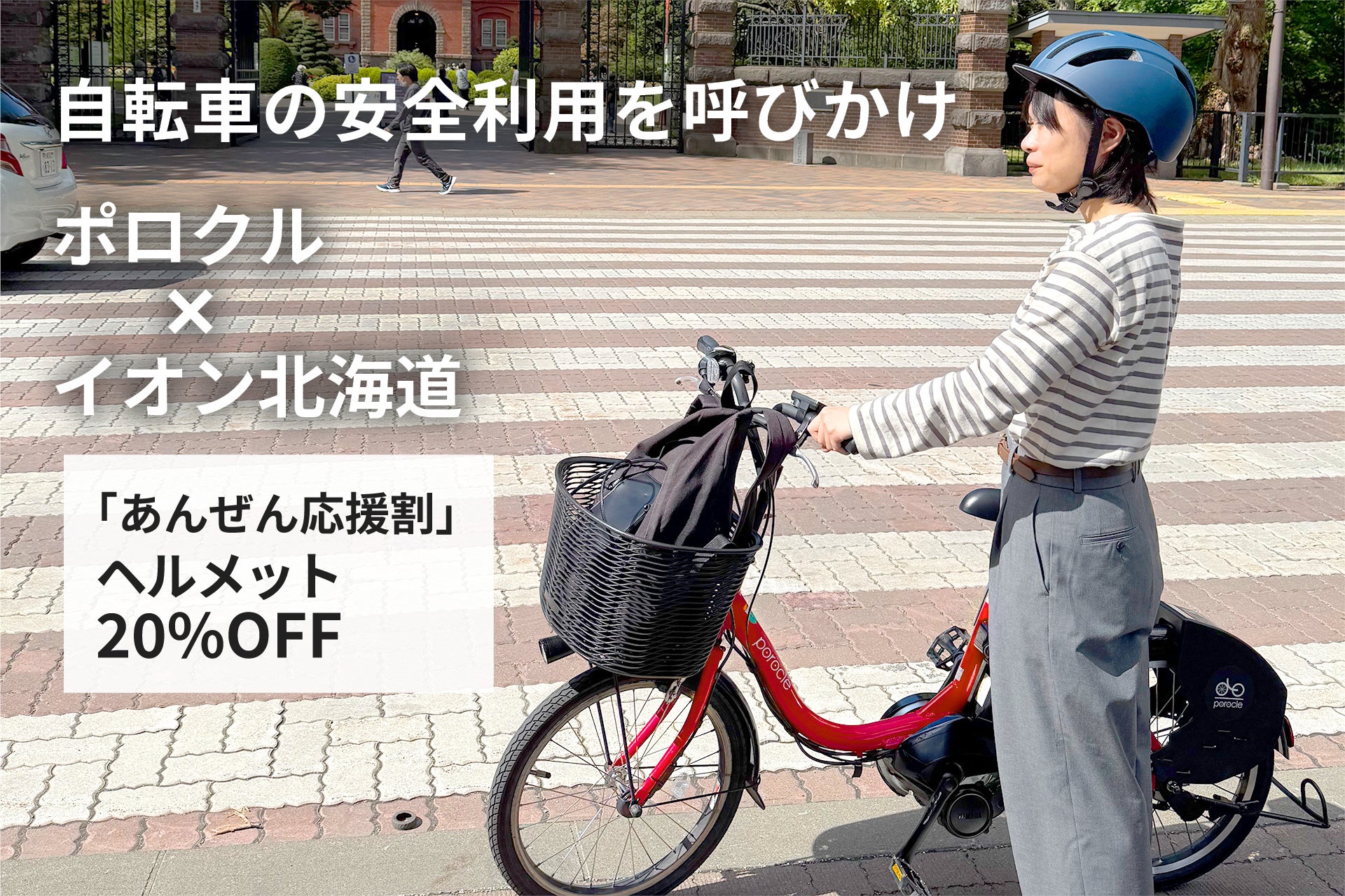 自転車の安全利用を呼びかけ　札幌のシェアサイクル「ポロクル」、イオン北海道と連携しヘルメット割引キャンペーン実施