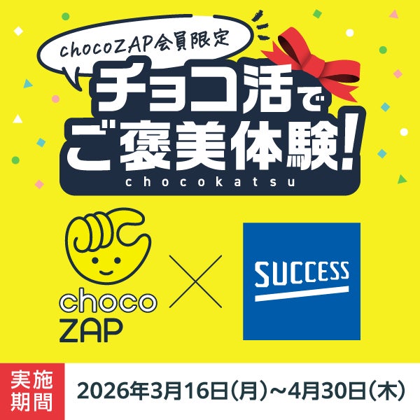 chocoZAP×「サクセス」コラボレーション企画新習慣「チョコ活でご褒美体験！」が始動