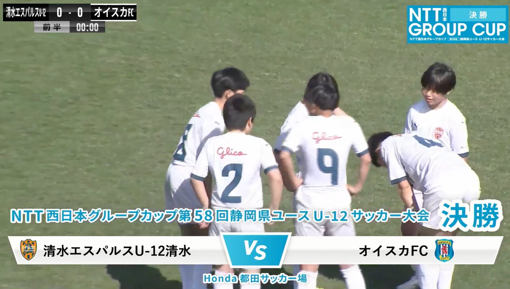 【実施レポート】第58回 NTT西日本グループカップ 静岡県ユースU-12サッカー大会 県大会全63試合を配信