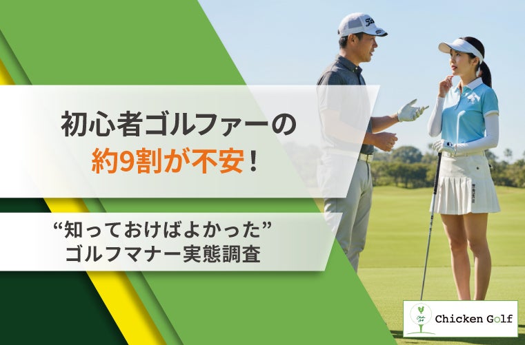 約9割が「ゴルフマナーに不安」を感じていた！初心者が”知っておけばよかった”マナーの実態
