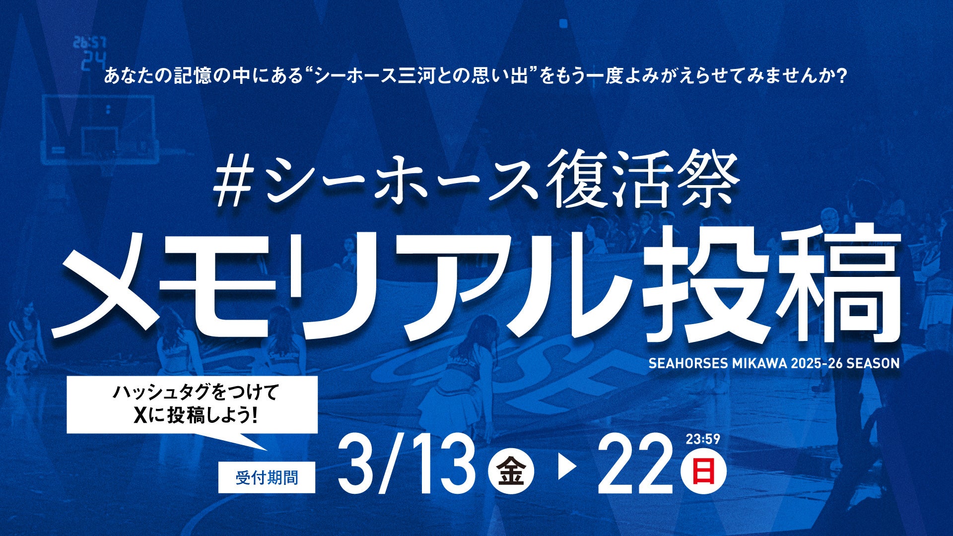 あなたの思い出がアリーナビジョンに！シーホース三河、3月節テーマ「復活祭」連動のSNSキャンペーンをスタート