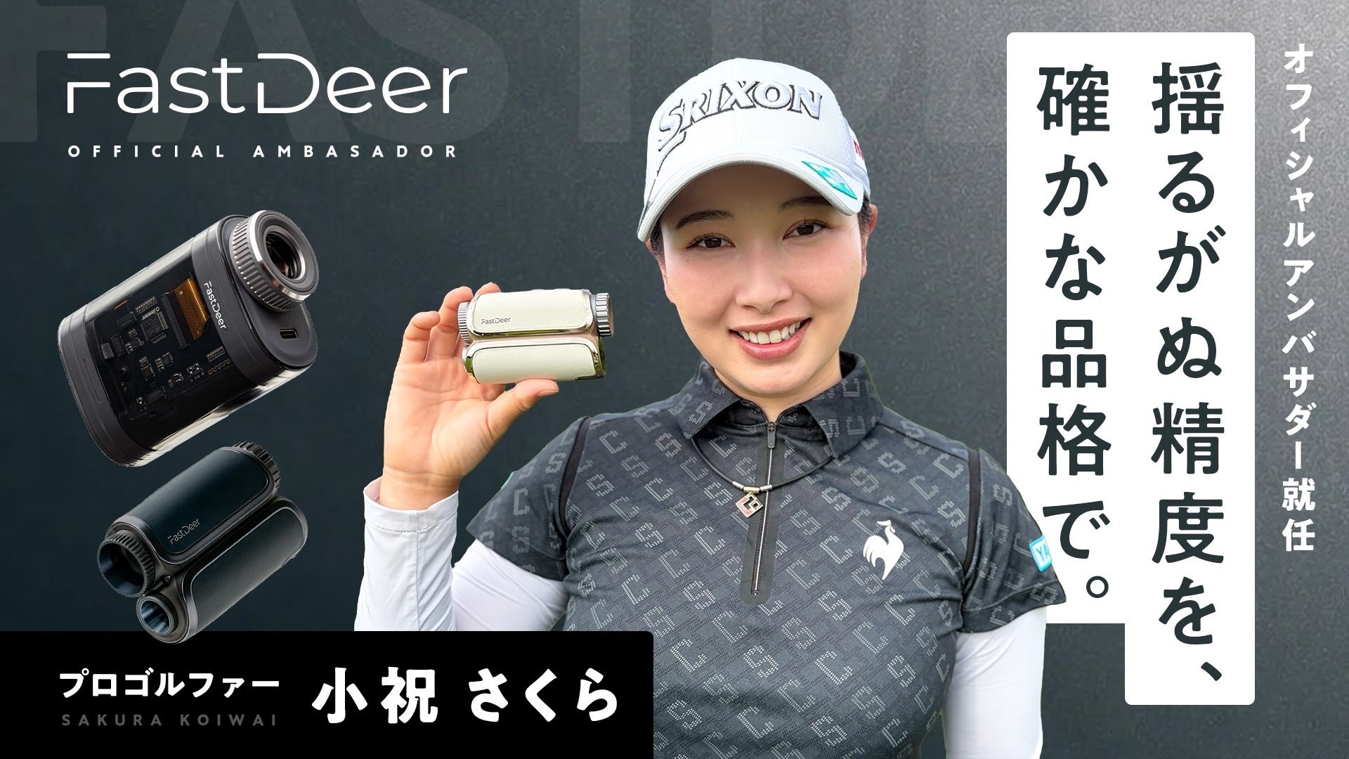 女子プロゴルファー小祝さくら選手、ゴルフレーザー距離計ブランド「FastDeer」の公式アンバサダーに就任