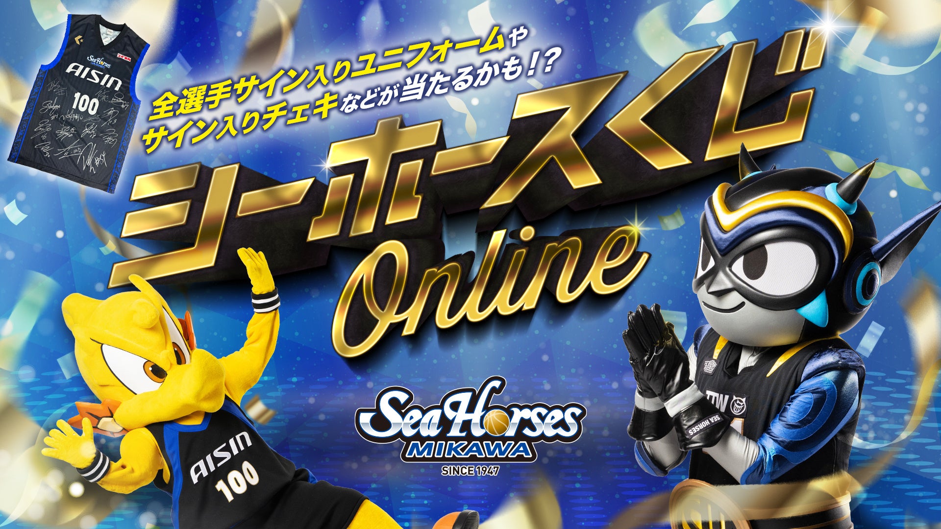 撮り下ろしチェキや限定アクスタが満載！シーホース三河、豪華賞品が当たる「シーホースくじONLINE」の実施を決定