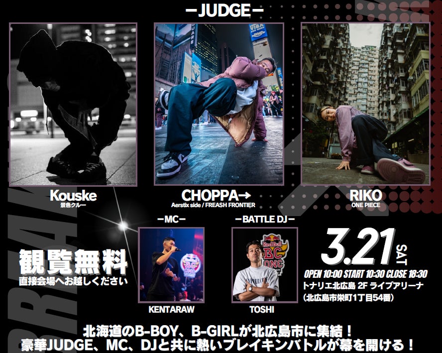 北広島市初ブレイキン公式大会！「JDSF HOKKAIDO BREAKING ALL HOKKAIDO CHAMPIONSHIP」