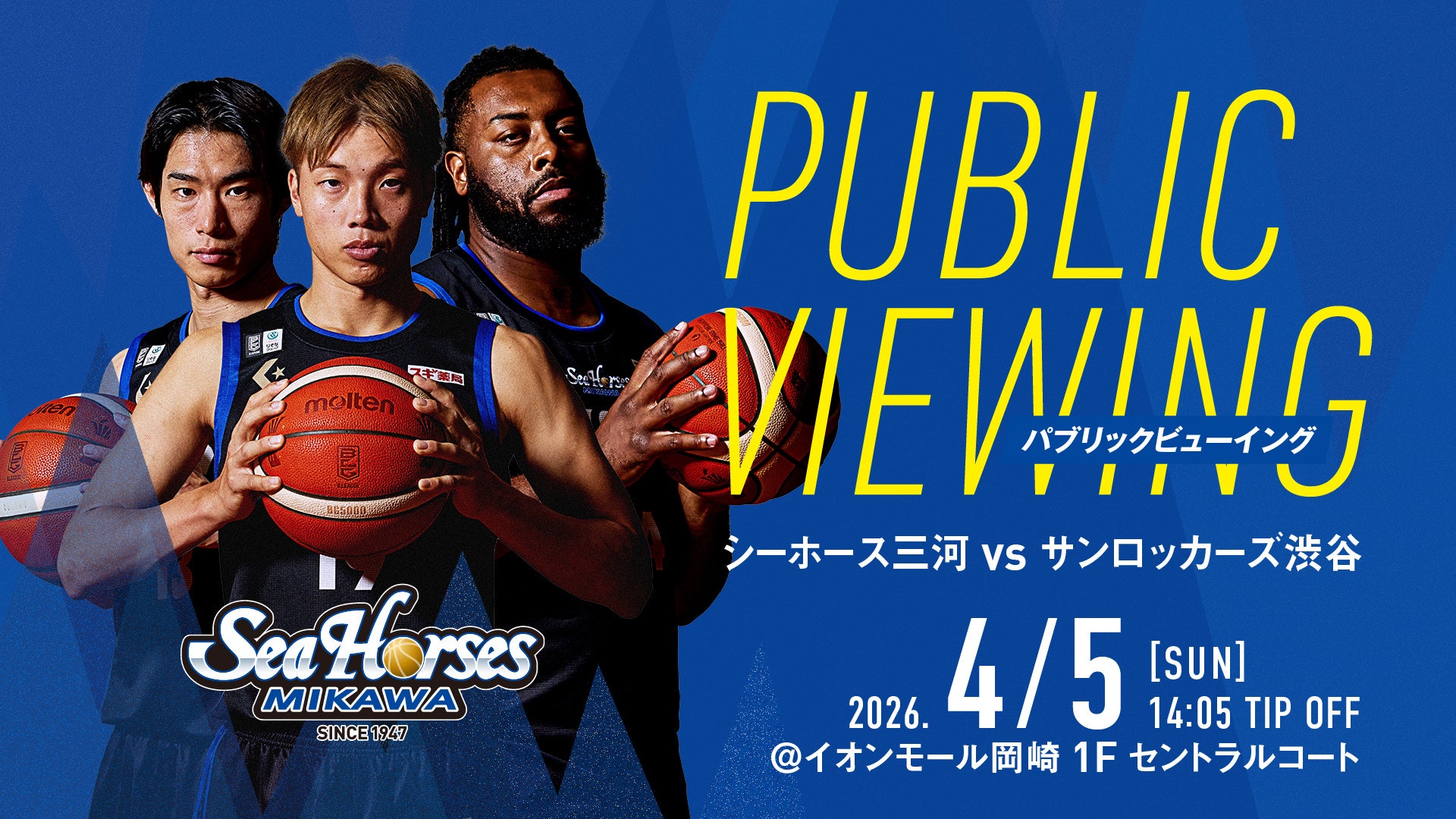 岡崎からアウェーの地へ熱い「青援」を！4月5日(日)イオンモール岡崎にてシーホース三河パブリックビューイング開催決定