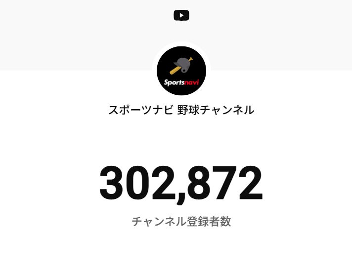 YouTubeの「スポーツナビ 野球チャンネル」が登録者数30万人突破