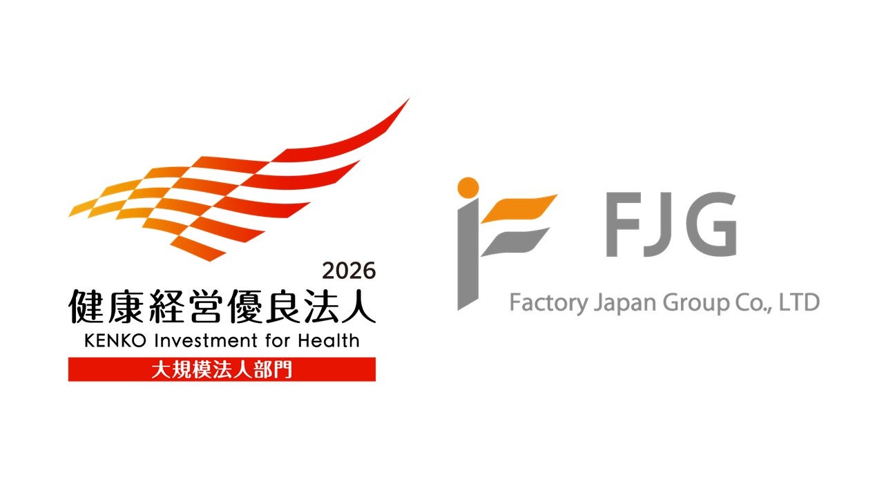【ファクトリージャパングループ】健康経営に対する取り組みを実施　2年連続「健康経営優良法人2026　大規模法人部門」を取得
