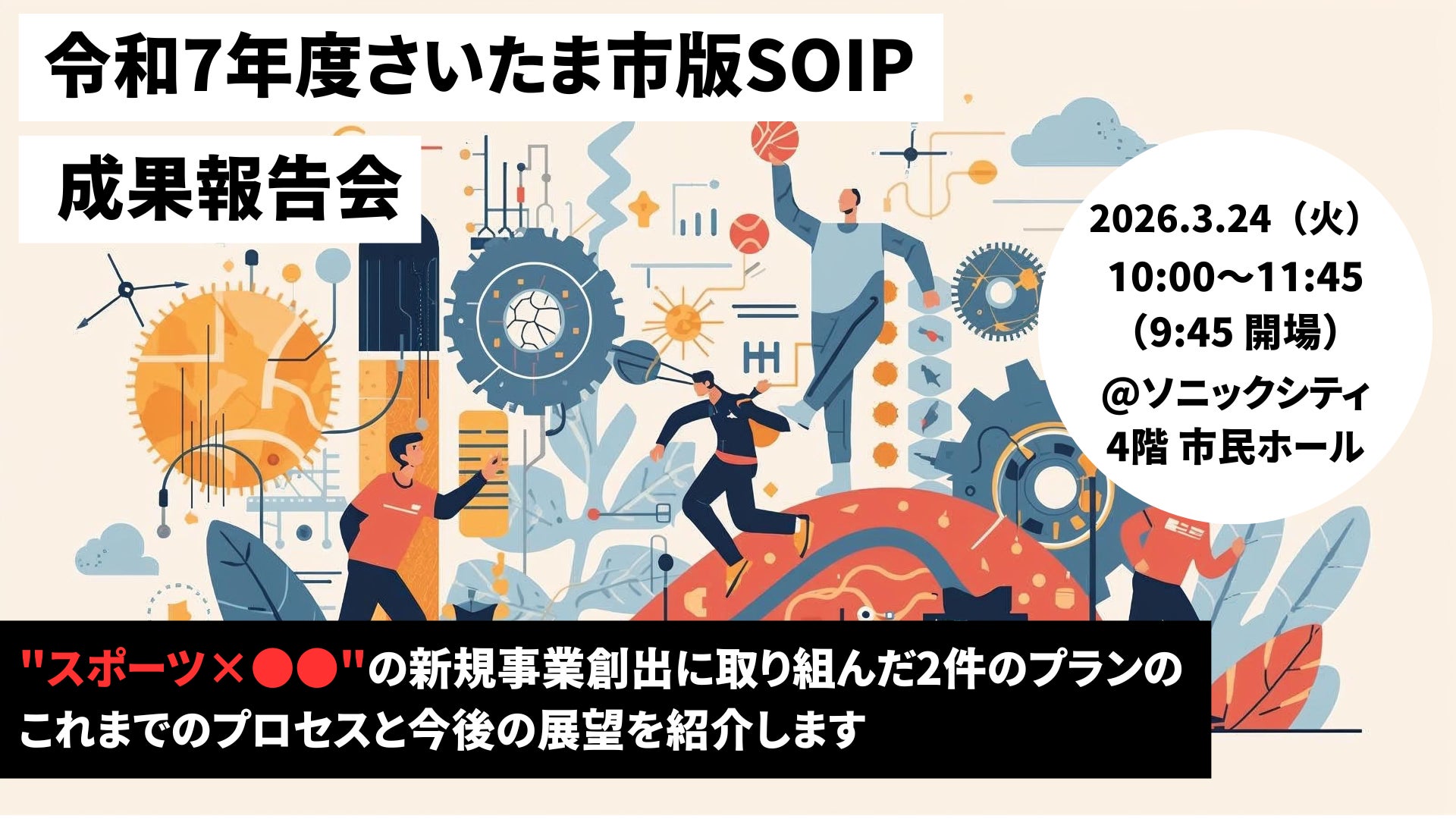 【さいたま市版SOIP】2026年3月24日（火）成果報告会を開催