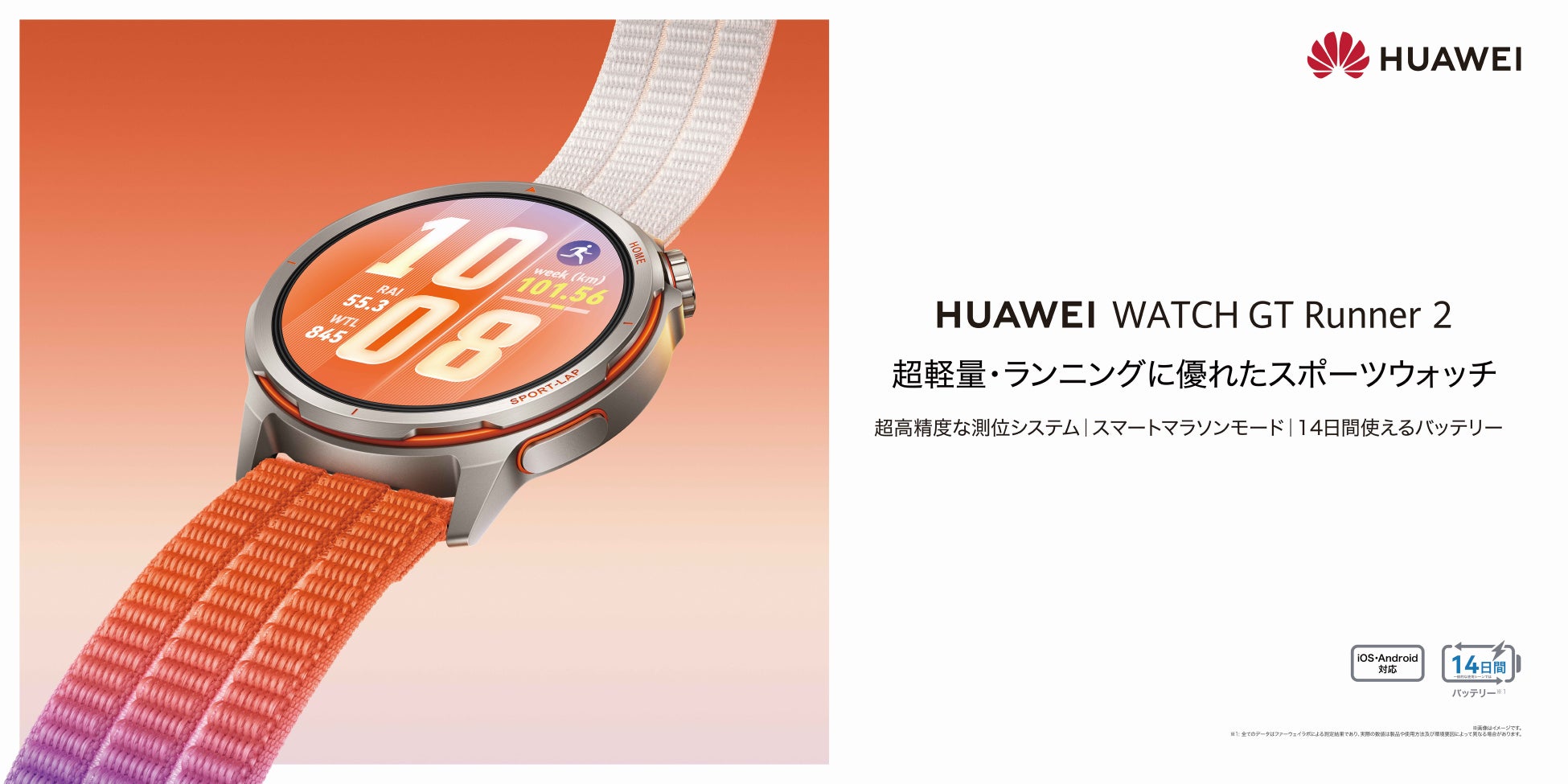HUAWEI史上最もプロフェッショナルなスマートランニングウォッチ『HUAWEI WATCH GT Runner 2』 を3月27日（金）より発売