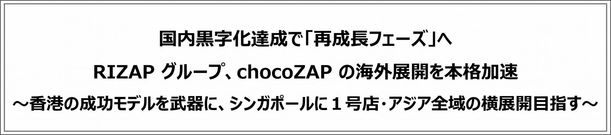 国内黒字化達成で「再成長フェーズ」へ RIZAPグループ、chocoZAPの海外展開を本格加速
