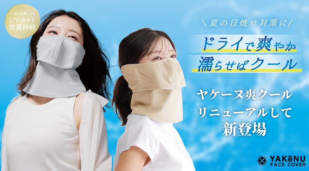 日焼け対策フェイスカバー「ヤケーヌ」より、暑さ対策としても人気の「ヤケーヌ爽クール耳カバー付」がUVカット率をUPし進化！2026年3月17日より公式オンラインショップにて発売開始！