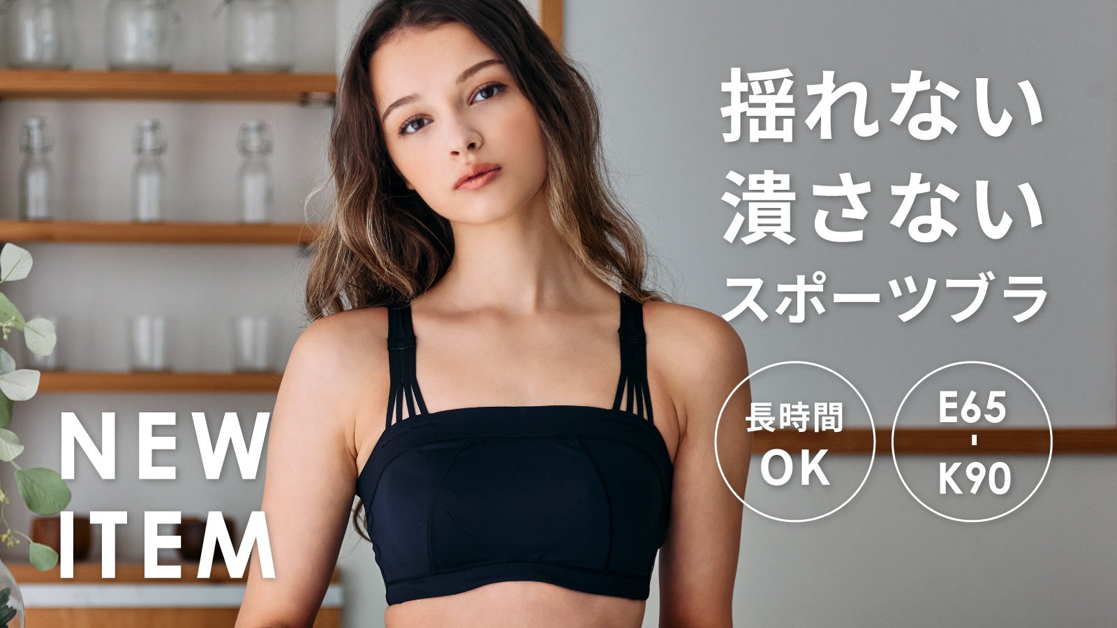 【新商品】揺れない・潰さないハイサポート”スポーツブラ”。補整下着メーカーHEAVEN Japanが開発。バストを守りながら快適に整え、長時間の着用もOK【E65～K90】