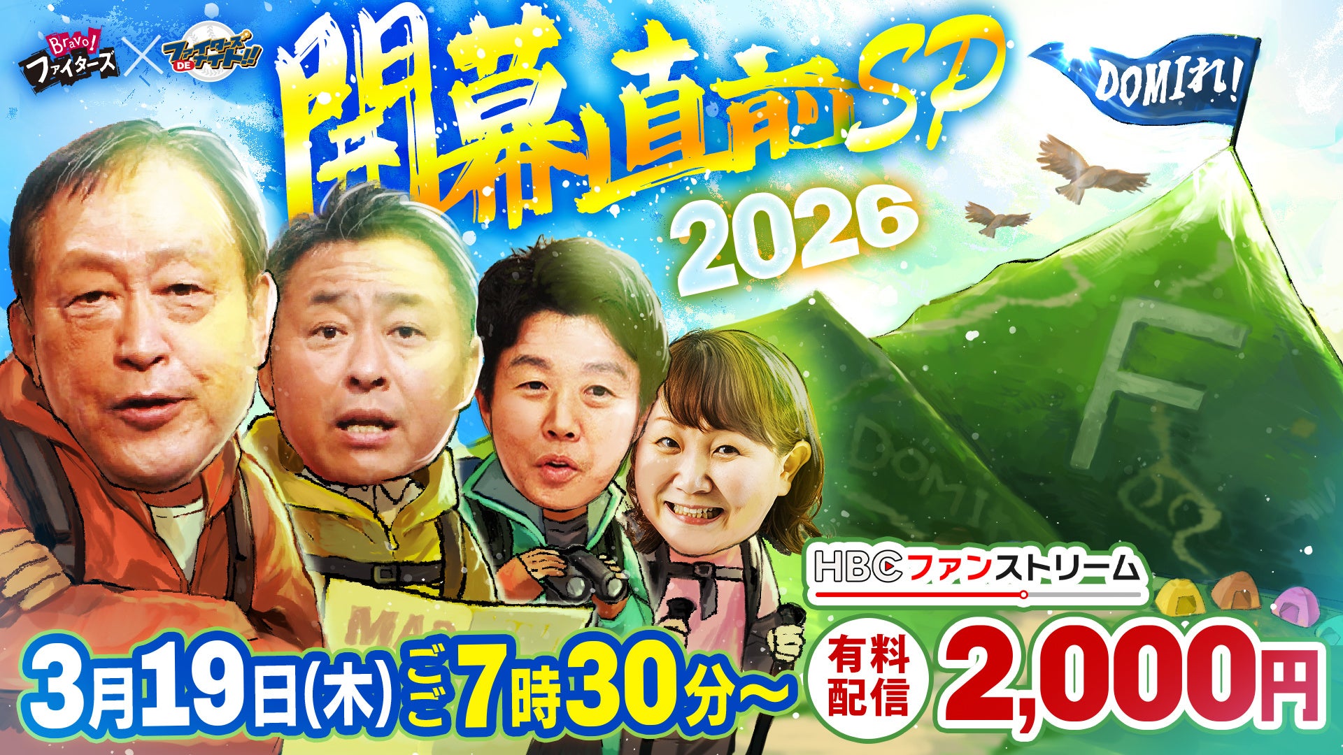 いよいよプロ野球開幕！『Bravo！ファイターズDEナイト ～HBC野球解説陣が忖度なしに大胆予想！開幕直前SP～』を3/19（木）配信