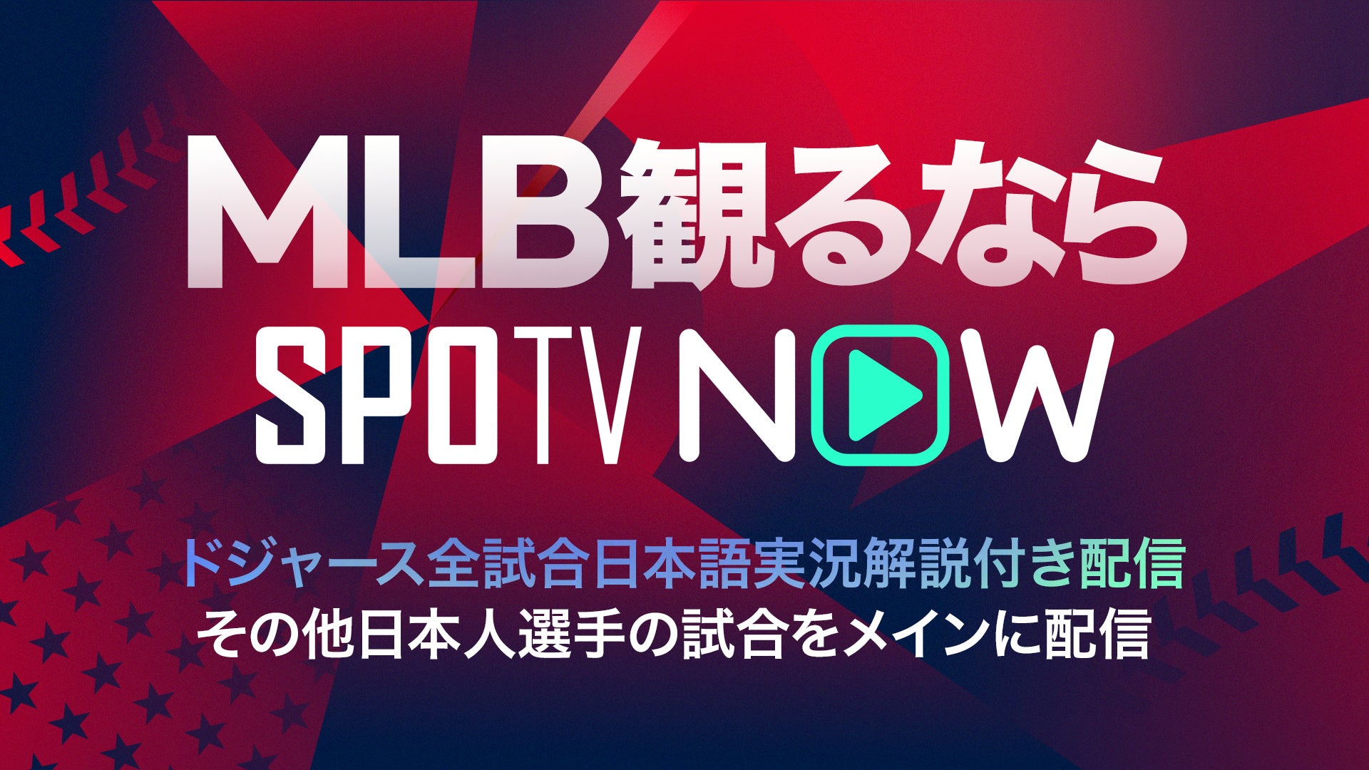 【SPOTV NOW】MLB 2026シーズンもドジャース戦を全試合日本語実況解説付きでライブ配信！